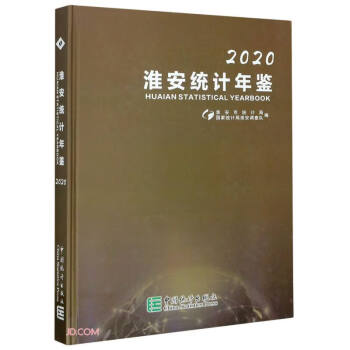 淮安統(tǒng)計年鑒 淮安統(tǒng)計年鑒