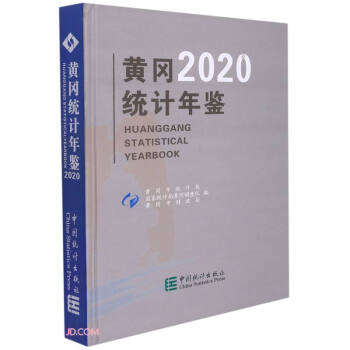 黃岡統計年鑒 黃岡統計年鑒