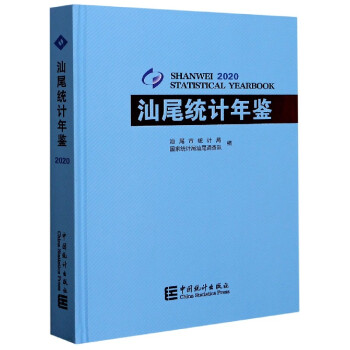 汕尾統計年鑒 汕尾統計年鑒