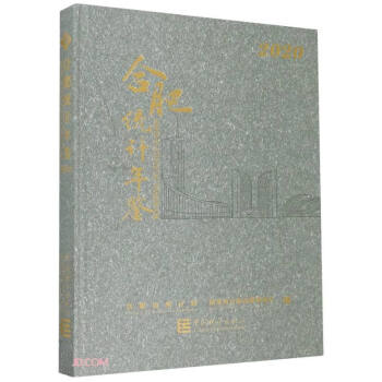 合肥統計年鑒 合肥統計年鑒