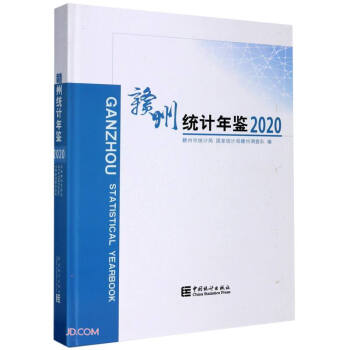 贛州統計年鑒 贛州統計年鑒