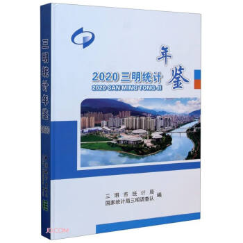三明統(tǒng)計(jì)年鑒 三明統(tǒng)計(jì)年鑒