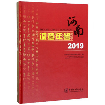 河南調(diào)查年鑒 河南調(diào)查年鑒