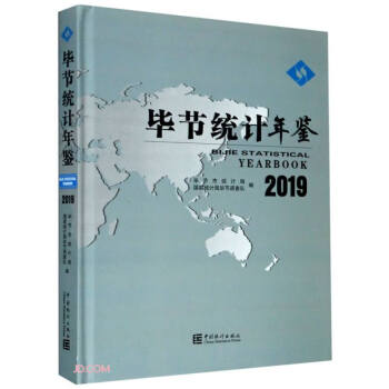 畢節統計年鑒 畢節統計年鑒