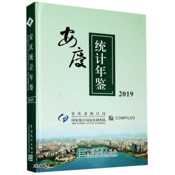 安慶統計年鑒 安慶統計年鑒