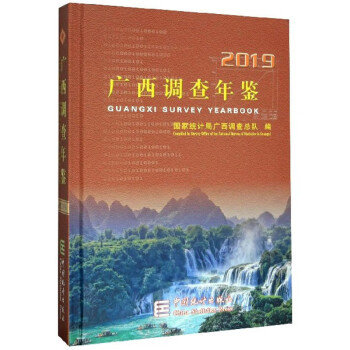 廣西調(diào)查年鑒 廣西調(diào)查年鑒