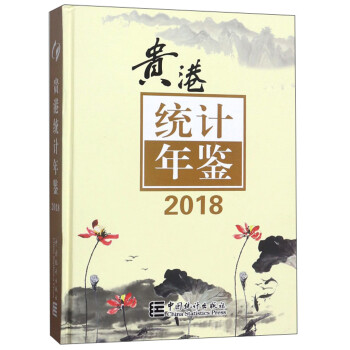 貴港統計年鑒 貴港統計年鑒