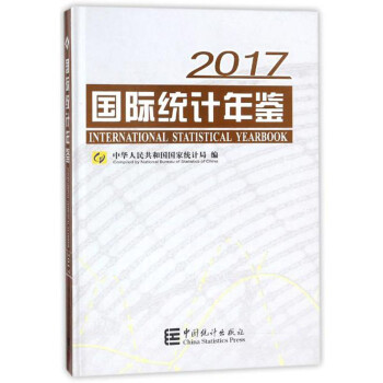國際統計年鑒 國際統計年鑒
