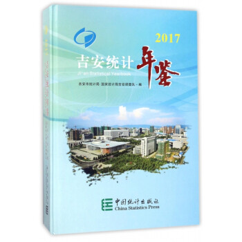 吉安統(tǒng)計年鑒 吉安統(tǒng)計年鑒