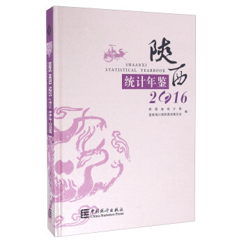 陜西統(tǒng)計(jì)年鑒 陜西統(tǒng)計(jì)年鑒