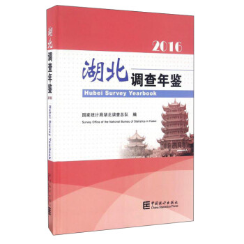 湖北調查年鑒 湖北調查年鑒