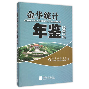 金華統計年鑒 金華統計年鑒