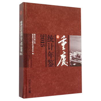 重慶統(tǒng)計年鑒 重慶統(tǒng)計年鑒