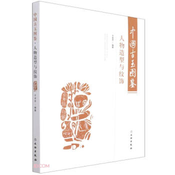 中國古玉圖鑒 中國古玉圖鑒