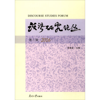 話語研究論叢 話語研究論叢