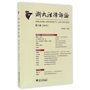 浙大法律評論 浙大法律評論