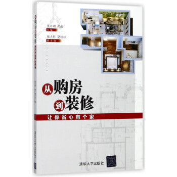 從購房到裝修 從購房到裝修