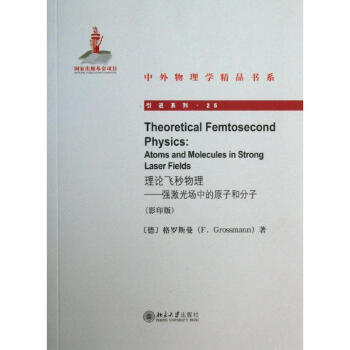 理論飛秒物理 理論飛秒物理