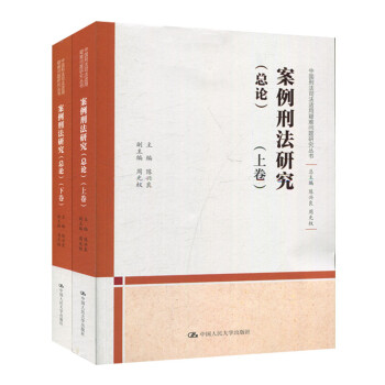 案例刑法研究 案例刑法研究