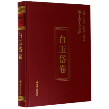 隴上學人文存 隴上學人文存