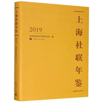 上海社聯(lián)年鑒 上海社聯(lián)年鑒