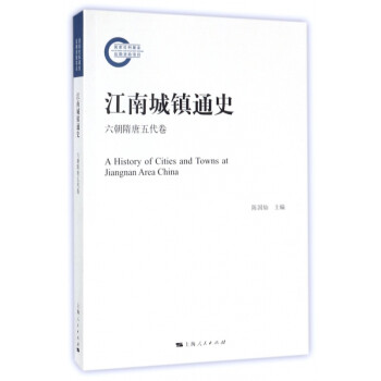 江南城鎮通史 江南城鎮通史