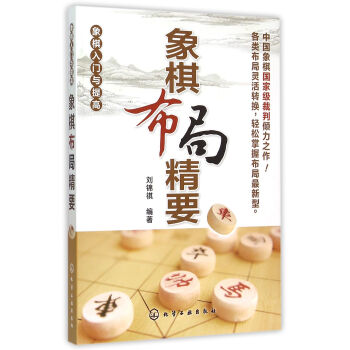 象棋布局精要 象棋布局精要