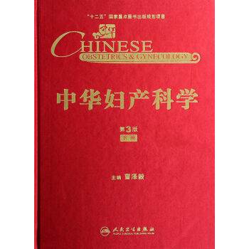 中華婦產(chǎn)科學(xué) 中華婦產(chǎn)科學(xué)
