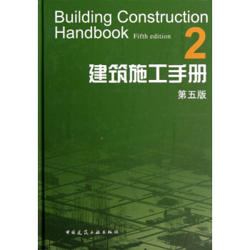 建筑施工手冊(cè) 建筑施工手冊(cè)