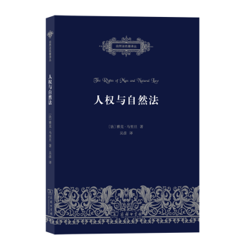 人權(quán)與自然法 人權(quán)與自然法