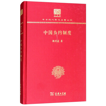 中國鄉約制度 中國鄉約制度