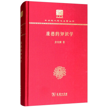 康德的知識(shí)學(xué) 康德的知識(shí)學(xué)