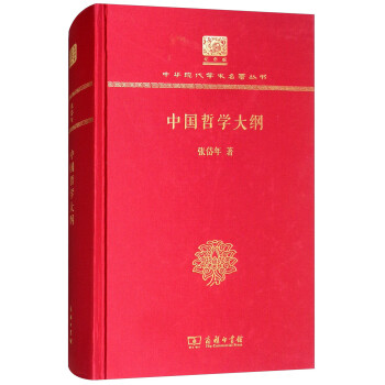 中國哲學(xué)大綱 中國哲學(xué)大綱