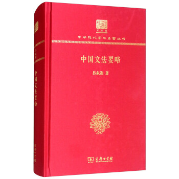 中國文法要略 中國文法要略