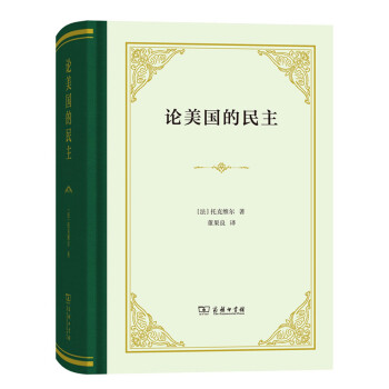 《論美國(guó)的民主》讀后感：揭秘民主背后的3大真相，美國(guó)真的如此“民主”嗎？