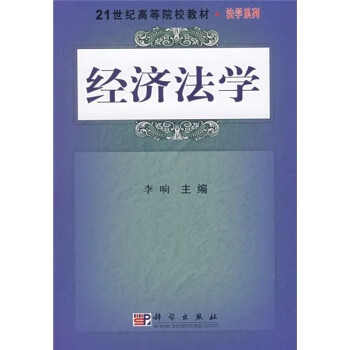 經(jīng)濟法學李響 經(jīng)濟法學李響