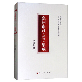 泉州南音集成 泉州南音集成