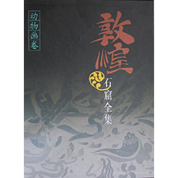敦煌石窟全集 敦煌石窟全集