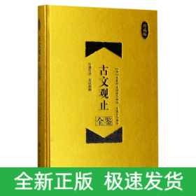 古文觀止全鑒 古文觀止全鑒