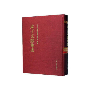 孟子文獻集成 孟子文獻集成