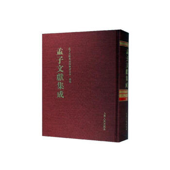孟子文獻集成 孟子文獻集成