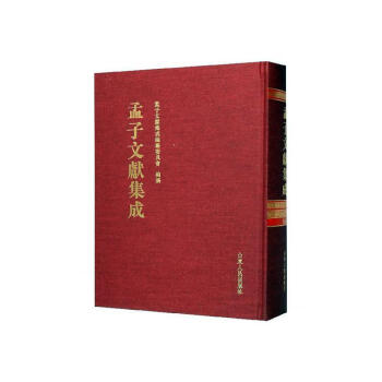 孟子文獻集成 孟子文獻集成