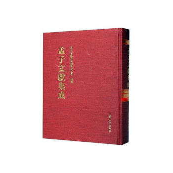孟子文獻集成 孟子文獻集成