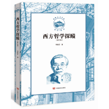 西方哲學探賾 西方哲學探賾