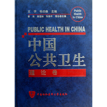中國公共衛生 中國公共衛生