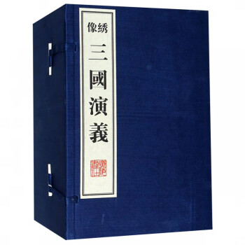繡像三國演義 繡像三國演義