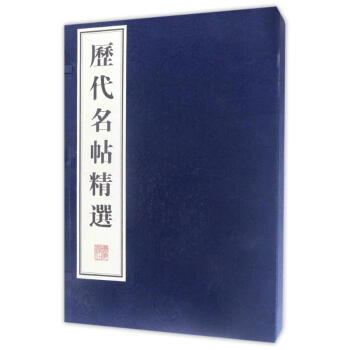 歷代名帖精選 歷代名帖精選