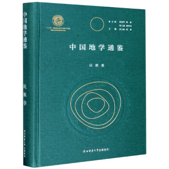 中國地學(xué)通鑒 中國地學(xué)通鑒