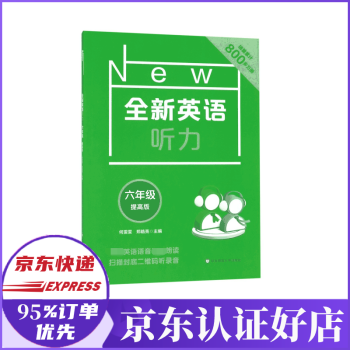 全新英語聽力 全新英語聽力