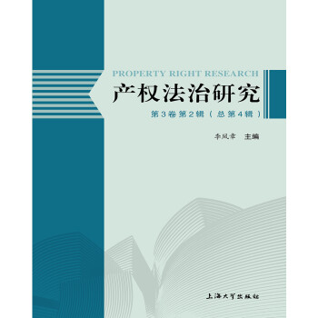 產權法治研究 產權法治研究